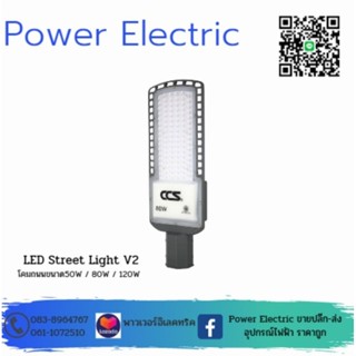 โคมไฟถนน LED Street Light V2 แบรนด์ CCS ขนาด 30W/50W / 80W / 120W ( รับประกันสินค้า 2 ปี )