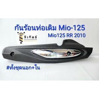 กันร้อนท่อเดิมMio125/Mio125MX ฝาครอบท่อมีโอ125 ฝาครอบท่อไอเสีย