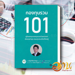 หนังสือ กองทุนรวม 101 ผู้เขียน ธนัฐ ศิริวรางกูร (หมอนัท คลีนิคกองทุน) สนพ.ซีเอ็ดยูเคชั่น หนังสือการเงิน/การธนาคาร