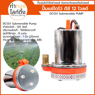 ปั๊มแช่ไดโว่โซล่าเซลล์ ดีซี 12 โวลต์ DC12V Submersible PUMP