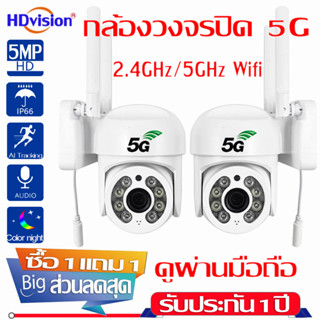 ซื้อ1แถม1 กล้องวงจรปิด ไร้ สาย WIFI 5G 5MP ความละเอียด 5ล้านพิกเซล full color ip camera yoosee แจ้งเดือนโทรศัพท์มือถือ