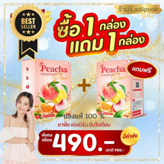 แท้100%‼️ พีชชาพลัส 1แถม1 Peacha​ ชาลดพุง ชาผอม ชาเอวเอส ชาลีนพุง สูตรหญ้าหวานอร่อย ไม่ง้อน้ำตาล ลดโซเดี่ยม เร่งเผาผลาญ