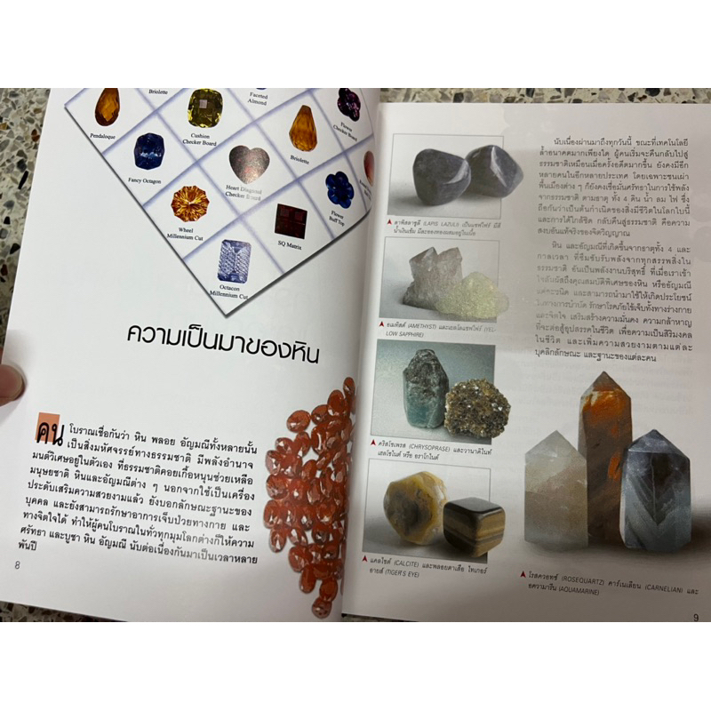 หนังสือ มหัศจรรย์แห่งอัญมณีและหินสี