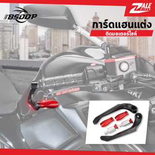 ZALE BIKER การ์ดแฮนด์แต่งรถมอเตอร์ไซค์ BSD-039 การ์แฮนด์กันล้ม อลุมิเนียมอัลลอย การ์ดแฮนด์ การ์ดแฮนด์แต่ง