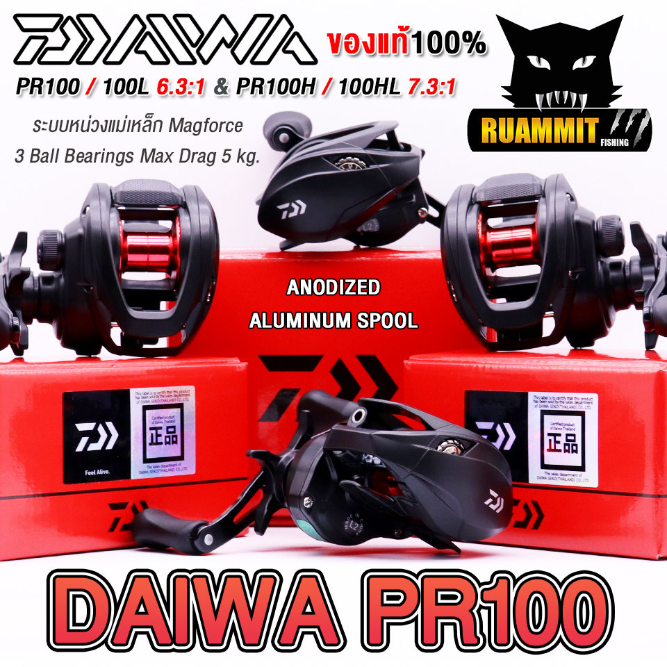 รอกหยดน้ำไดว่า DAIWA PR 100/100L/100H/100HL ของแท้ 100% มีใบรับประกัน (มีทั้งหมุนขวาและหมุนซ้าย)