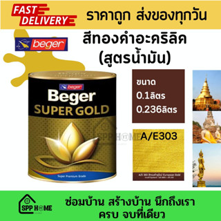 BEGER สีทองคำ สูตรน้ำมันอะคริลิค A/E303 สีทองคำสไตล์ยุโรป ขนาด 0.1ลิตร/0.236ลิตร/0.95ลิตร/3.785ลิตร