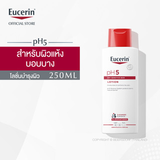 Eucerin pH5 Dry Sensitive Skin Lotion 250ml (ยูเซอริน โลชั่นบำรุงผิว สำหรับผิวแห้ง บอบบางแพ้ง่าย บำรุงผิวนุ่มชุ่มชื้น)