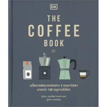 หนังสือ THE COFFEE BOOK (ปกแข็ง) ผู้เขียน: DK สำนักพิมพ์: วารา [0201]