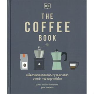 THE COFFEE BOOK (ปกแข็ง) ผู้เขียน: สำนักพิมพ์ DK  สำนักพิมพ์: วารา  หมวดหมู่: บริหาร ธุรกิจ , #การบริหารธุรกิจ