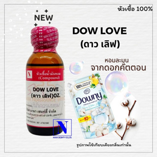 หัวเชื้อ น้ำหอมแท้ 100% กลิ่น ดาว เลิฟ (DOW LOVE) ขนาด 30 ML.