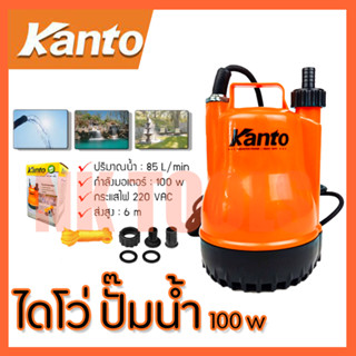 KANTO ปั้มน้ำแบบจุ่ม ปั้มแช่ ไดร์โว่ รุ่น PP-105