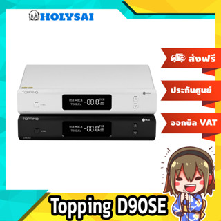 [-ประกันศูนย์ไทย-] Topping D90SE Fully Balanced DAC ของแท้