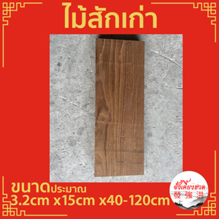 ไม้ ไม้สัก แผ่นไม้ ท่อนไม้ ไม้สักเก่าไสเรียบ ขนาดประมาณ 3.2cm x 15cm x 40-120 cm เหมาะสำหรับงานตกแต่ง D.I.Y