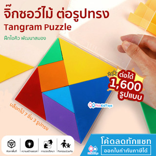 ❤️รับคืน 10% Coin ❤️ พัฒนา IQ ❤️ จิ๊กซอว์ไม้ Tangram Puzzle 7ชิ้น ทรงเรขาคณิต ของเล่นฝึกสมองสําหรับเด็ก แทนแกรม