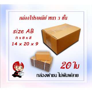 กล่องไปรษณีย์ กล่องพัสดุ กล่องกระดาษ ไซส์ AB ขนาด 14x20x9cm  แพ็ค 20 ใบ ราคาถูก ส่งตรงจากโรงงาน