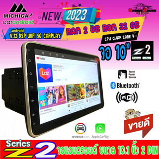 รุ่นใหม่!! จอ Android MICHIGA Z2 Series จอแอนดรอยด์ขนาด10.1 นิ้ว 2 din RAM2 ROM32 V12 DSP WIFI5G CARPLAY ติดรถได้หลาย