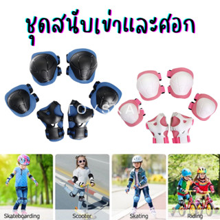 ชุดสนับป้องกันสเก็ตบอร์ด (6 ชิ้น) อุปกรณ์ป้องกันบาดเจ็บ สนับมือ ศอก เข่า แข้ง สำหรับเด็ก คุณภาพดี Knee Pads