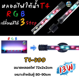 หลอดไฟใต้น้ำ VIPSUN T4-800ปรับเปลี่ยนสีได้3step เหมาะสำหรับตู้80-90cm