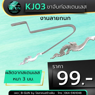 ขาจับท่อสเเตนเลส ขากระบอกสเตนเลส ลายกนก