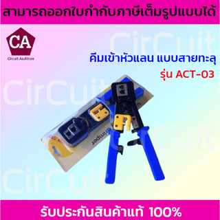 คีมเข้าหัวแลน RJ-45 แบบสายทะลุ รุ่น ACT-03