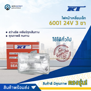 💡KT ไฟหน้าเหลี่ยมเล็ก 6001 24V 3 ขา (50/60W) จำนวน 1 ดวง💡