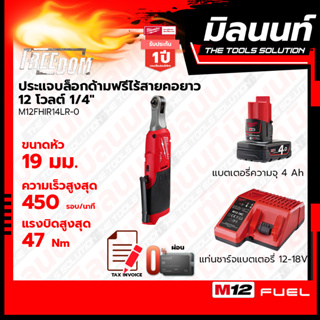 Milwaukee ประแจบล็อกด้ามฟรีไร้สายคอยาว 12 โวลต์ 1/4" รุ่น M12FHIR14LR-0 พร้อมแบตเตอรี่4Ah + แท่นชาร์จ