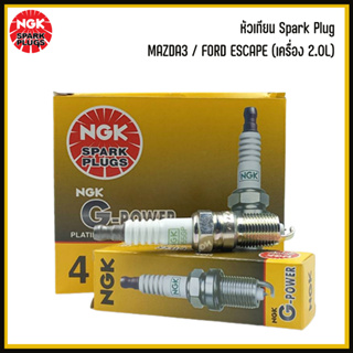 MAZDA3 / FORD ESCAPE (เครื่อง 2.0L) หัวเทียน Spark Plug ชุด 4 หัว สำหรับ มาสด้า3 ฟอร์ด เอสเคป แบรนด์ NGK (AGSF32YPC)