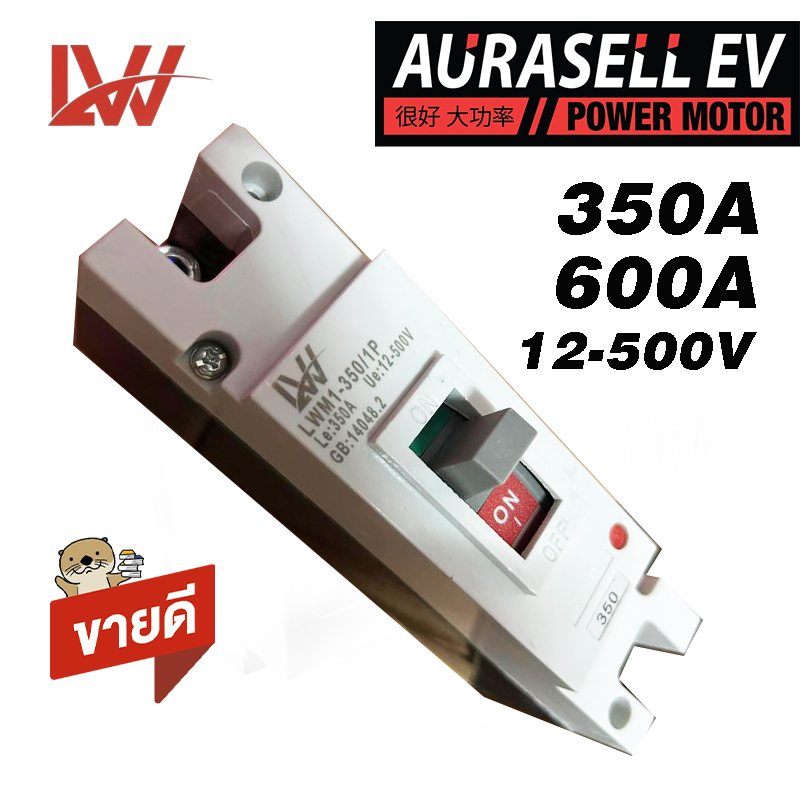เบรกเกอร์ DC 350A-600A 12-500v 1P รถไฟฟ้า มอเตอร์ไซค์ไฟฟ้า รองรับกระแสสูง