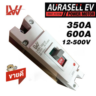 เบรกเกอร์ DC 350A-600A  12-500v 1P รถไฟฟ้า มอเตอร์ไซค์ไฟฟ้า รองรับกระแสสูง