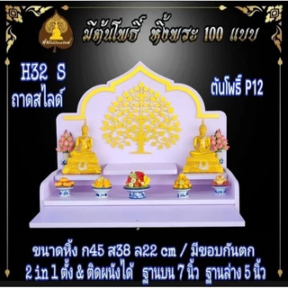 หิ้งรวย มงคล. หิ้งพระ H32 Slide. มีกันตก หิ้งพระโมเดิร์น หิ้งพระขนาดเล็ก หิ้งคอนโด.