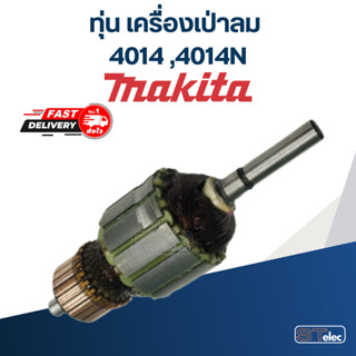 ทุ่น เครื่องเป่าลม โบเออร์ Makita 4014 ,4014N