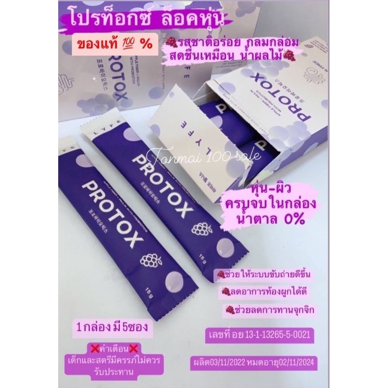 [🍇พร้อมส่ง ] ของแท้💯 Protox Lyfe โปรท็อกซ์ ตราไลฟ์ รสองุ่น  ปรับสมดุลลำไส้ ลดหุ่นบำรุงผิวพรรณและหุ่น