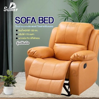โซฟา โซฟาปรับนอน sofa bed เอนกประสงค์ เก้าอี้ปรับนอนได้ เก้าอี้พักผ่อน แข็งแรงทนทาน Recliner โซฟาปรับระดับ 1 ที่นั่ง