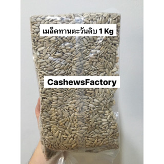 เมล็ดทานตะวันดิบ 1 kg (Sunflower seed)