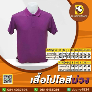 เสื้อโปโล สีม่วงไม่ปัก