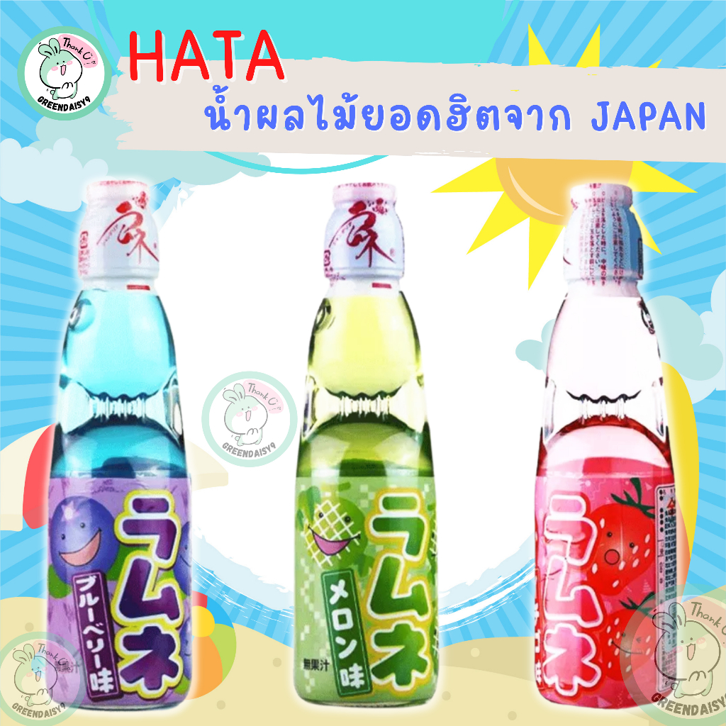 (🎉 ขวดสวย ดื่มสนุกสไตล์ญี่ปุ่น ) HATA เครื่องดื่มรามูเนะ น้ำหวานรสผลไม้ขวดแก้ว จากญี่ปุ่น (200ml)