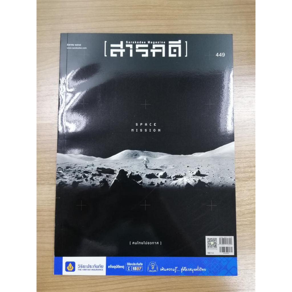 หนังสือมือสองสภาพดี นิตยสารสารคดี เล่มที่ 449 เดือนสิงหาคม 2565 Space Mission คนไทยไปอวกาศ -	Space 1