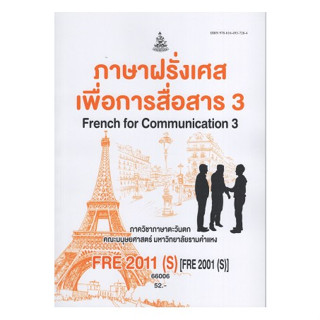 ตำราเรียนราม FRE2011(S) (FRE2001(S) 66006 ภาษาฝรั่งเศสเพื่อการสื่อสาร 3