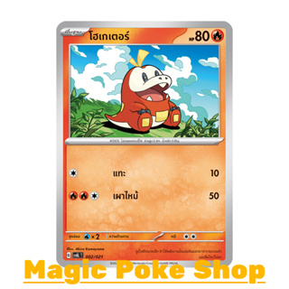 โฮเกเตอร์ (จาก SD,SD-Foil) ไฟ ชุด สการ์เล็ต &amp; ไวโอเล็ต การ์ดโปเกมอน (Pokemon Trading Card Game) ภาษาไทย svAL-002