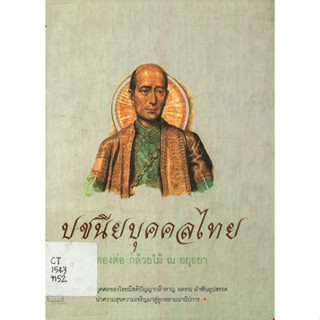 ปูชนียบุคคลไทย / ทองต่อ กล้วยไม้ ณ อยุธยา  ***หนังสือมือ2 สภาพ 70%***จำหน่ายโดย  ผศ. สุชาติ สุภาพ