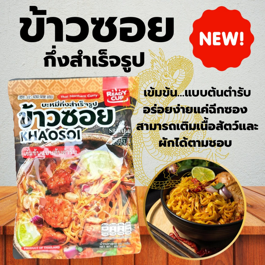 ข้าวซอย & เย็นตาโฟลับพิเศษ อาหารกึ่งสำเร็จรูป เข้มข้นแบบต้นตำรับ
