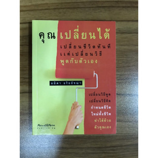 หนังสือ คุณเปลี่ยนได้เปลี่ยนชีวิตทันทีแค่เปลี่ยนวิธีพูดกับตนเอง