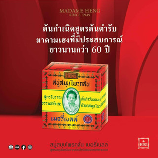 72ก้อน 160กรัม สบู่มาดามเฮง สบู่สมุนไพรกลั่น เมอรี่เบลล์  สูตรสมุนไพรโบราณต้นตำรับของแท้มาดามเฮง