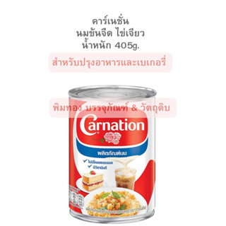 คาร์เนชั่น นมข้นจืด ไข่เจียว น้ำหนัก405g.