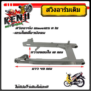 สวิงอาร์มเดิม Wave125 Wave125R Wave125S พร้อมบูทตะเกียบ (เกรดเทียบแท้ศูนย์) สวิงอาร์มเดิม Wave125R,S