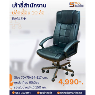 เก้าอี้สำนักงาน Eagle-H