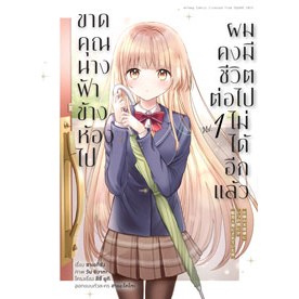 ขาดคุณนางฟ้าข้างห้องไป ผมคงมีชีวิตต่อไปไม่ได้อีกแล้ว เล่ม 1 (ฉบับการ์ตูน)