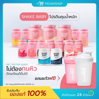 [ของแท้ + พร้อมส่ง] Shake Baby เชคดังจากเกาหลี🇰🇷 โปรตีนเชค ลดน้ำหนัก สร้างกล้ามเนื้อ ทานง่าย แคลน้อย มีเนื้อผลไม้ ของแท้
