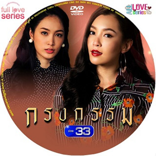 ละครไทย กรงกรรม dvd ละครช่อง3