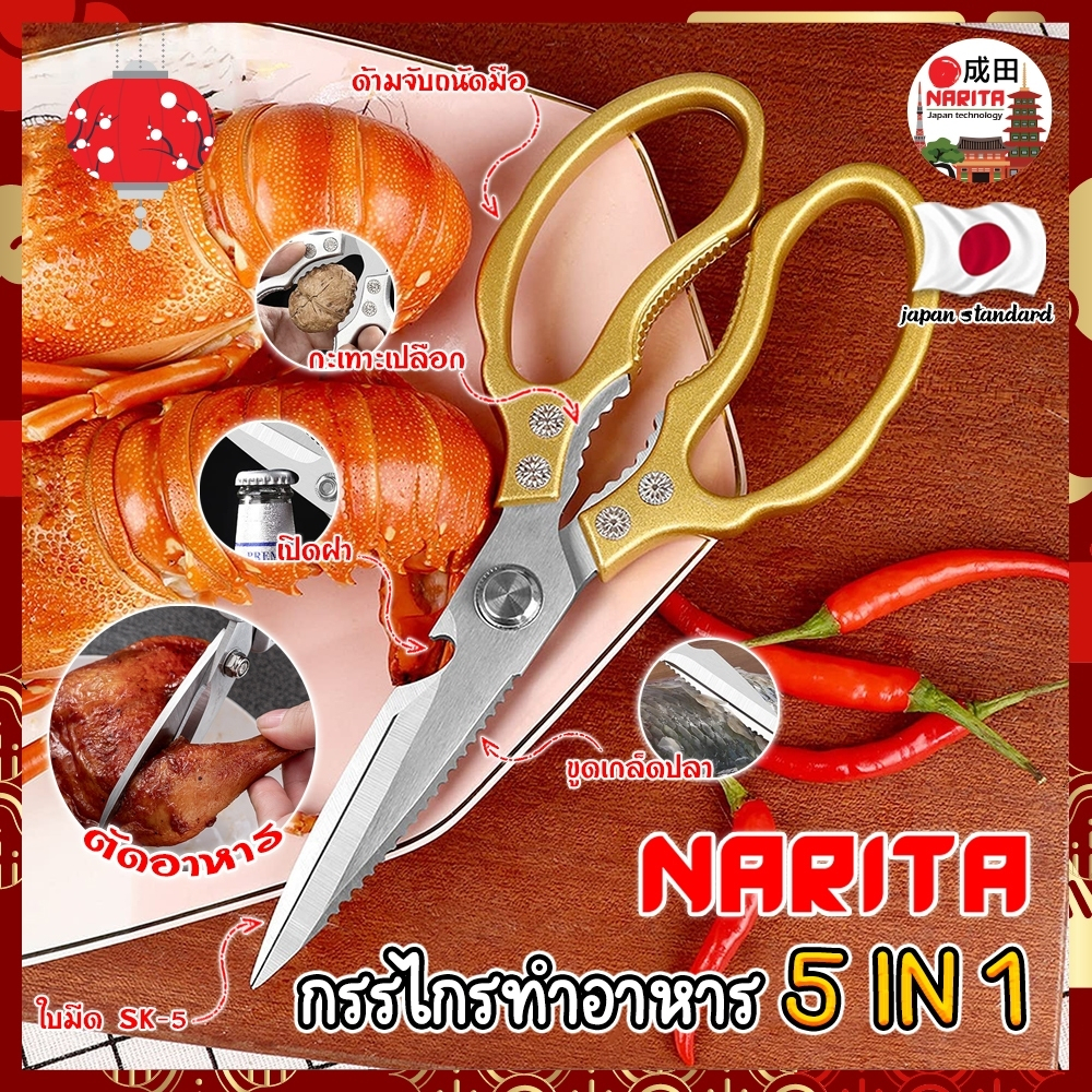 NARITA กรรไกรทำอาหาร 9นิ้ว ญี่ปุ่น 5IN1 ใบมีด SK-5 กรรไกรตัดอาหาร กรรไกรทำครัว กรรไกรอเนกประสงค์ 5IN1 รุ่นล่าสุด (NK)